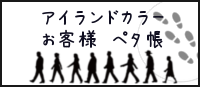 アイランドカラーのお客様