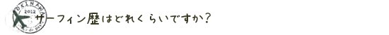 サーフィン歴はどれくらいですか？