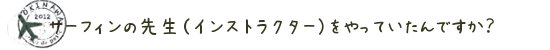 サーフィンの先生（インストラクター）をやっていたんですか？