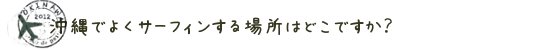 沖縄でよくサーフィンする場所はどこですか？