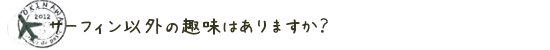 サーフィン以外の趣味はありますか？？