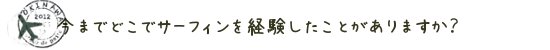 今までどこでサーフィンを経験したことがありますか？