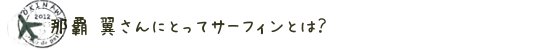 那覇 翼さんにとってサーフィンとは？